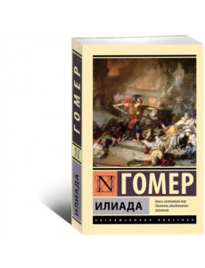 Илиада