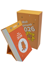 Календарь отрывной настольный «Мой хороший 2026»