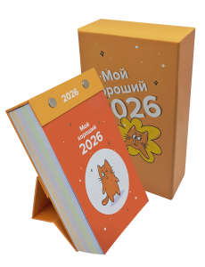 Календарь отрывной настольный «Мой хороший 2026»