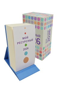 Календарь отрывной настольный «Мой ресурсный 2026»