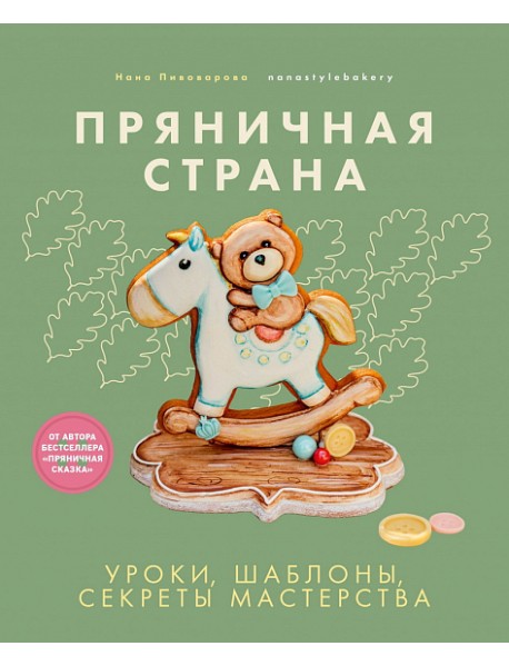 Пряничная страна. Уроки, шаблоны, секреты мастерства