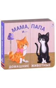 Домашние животные. Мама, папа и малыш