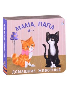 Домашние животные. Мама, папа и малыш