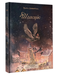 Шчасцік Шчасцік