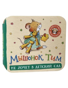 Мышонок Тим не хочет в детский сад: книжка-гармошка