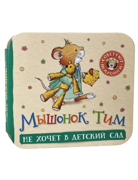 Мышонок Тим не хочет в детский сад: книжка-гармошка
