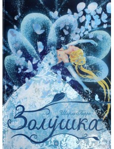 Золушка Золушка