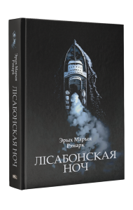 Лісабонская ноч