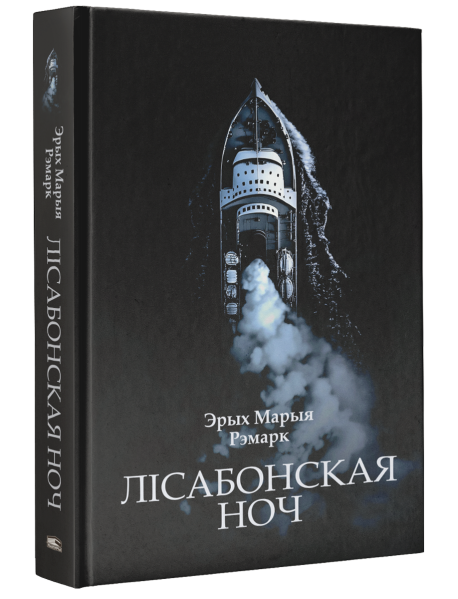 Лісабонская ноч