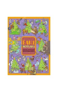 Елки-моталки. Большая новогодняя находилка