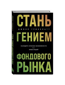 Стань гением фондового рынка. Находите скрытые возможности для инвестиций Стань гением фондового рынка. Находите скрытые возможности для инвестиций