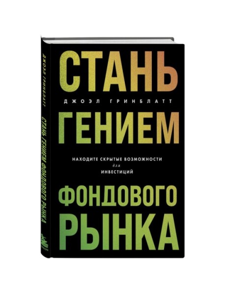 Стань гением фондового рынка. Находите скрытые возможности для инвестиций