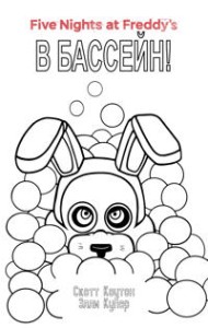 Комплект Ужасы Фазбера. В бассейн!