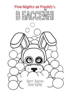 Комплект Ужасы Фазбера. В бассейн! Комплект Ужасы Фазбера. В бассейн!