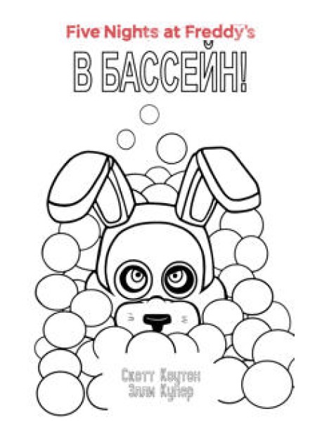 Комплект Ужасы Фазбера. В бассейн!