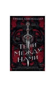 Королевство теней. Тени между нами