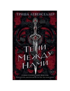 Королевство теней. Тени между нами Королевство теней. Тени между нами