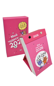 Календарь отрывной настольный «Мой чудесный 2026»