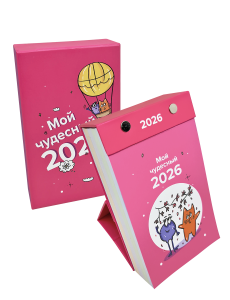 Календарь отрывной настольный «Мой чудесный 2026» Календарь отрывной настольный «Мой чудесный 2026»