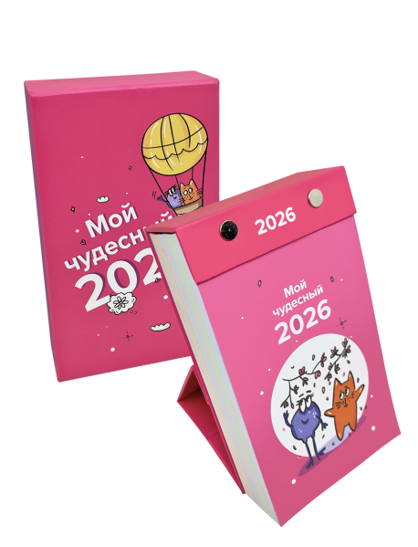 Календарь отрывной настольный «Мой чудесный 2026»