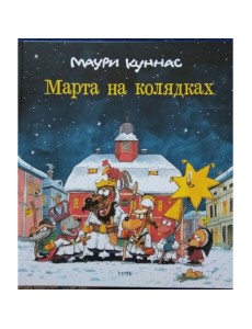 Марта на колядках