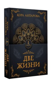 Две жизни. Часть I