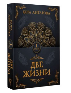 Две жизни. Часть I Две жизни. Часть I