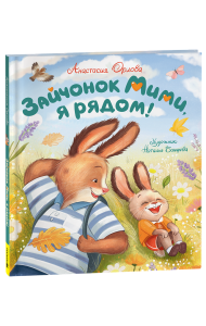Зайчонок Мими, я рядом!