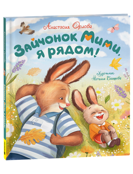 Зайчонок Мими, я рядом!
