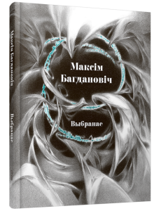 Выбранае Выбранае