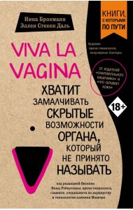Viva la vagina. Хватит замалчивать скрытые возможности органа, который не принято называть