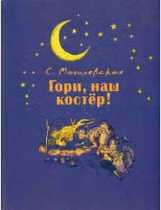 Гори, наш костер!