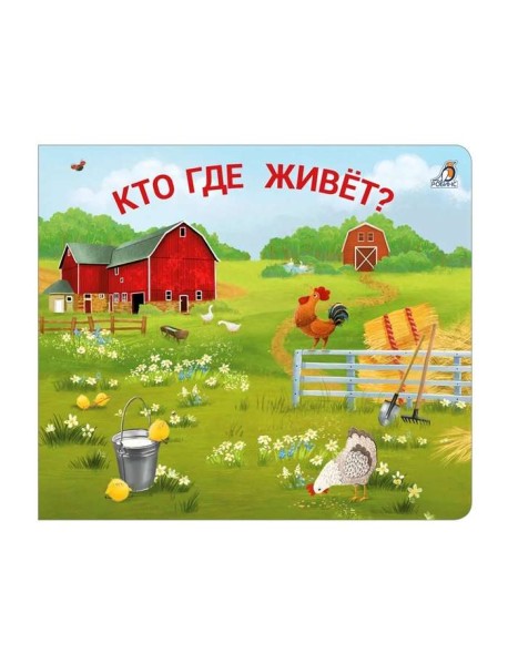 Книжки - задвижки. Кто где живёт?