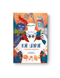 Кот Шпрот і вежавы гадзіннік Кот Шпрот і вежавы гадзіннік