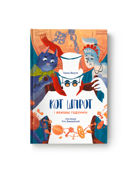 Кот Шпрот і вежавы гадзіннік