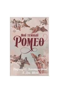 Мой тёмный Ромео