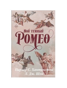 Мой тёмный Ромео Мой тёмный Ромео