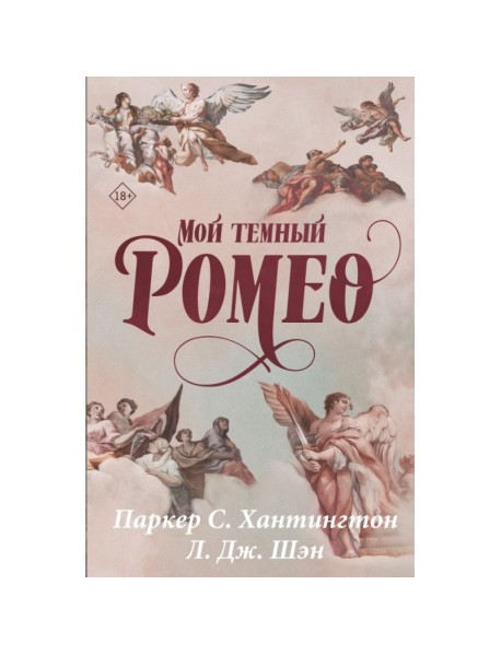 Мой тёмный Ромео