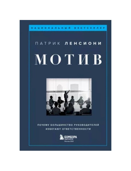 Мотив. Почему большинство руководителей избегают ответственности