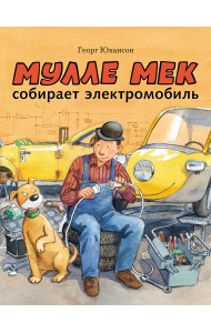 Мулле Мек собирает электромобиль