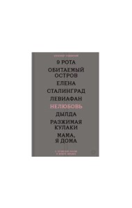 Нелюбовь. О путинской России в девяти фильмах