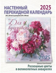 Календарь настенный  Для вдохновения