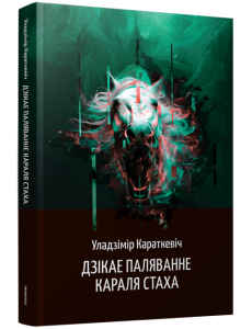 Дзiкае паляванне караля Стаха Дзiкае паляванне караля Стаха