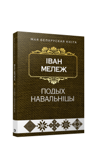 Подых навальнiцы