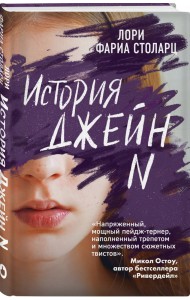 История Джейн N