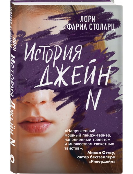 История Джейн N