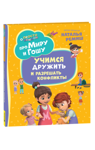 Про Миру и Гошу. Просто о важном. Учимся дружить и разрешать конфликты