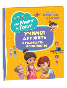 Про Миру и Гошу. Просто о важном. Учимся дружить и разрешать конфликты