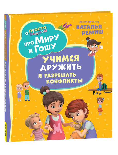 Про Миру и Гошу. Просто о важном. Учимся дружить и разрешать конфликты