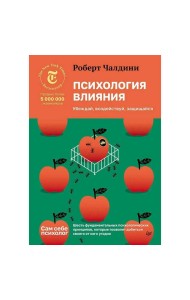 Психология влияния. Убеждай, воздействуй, защищайся